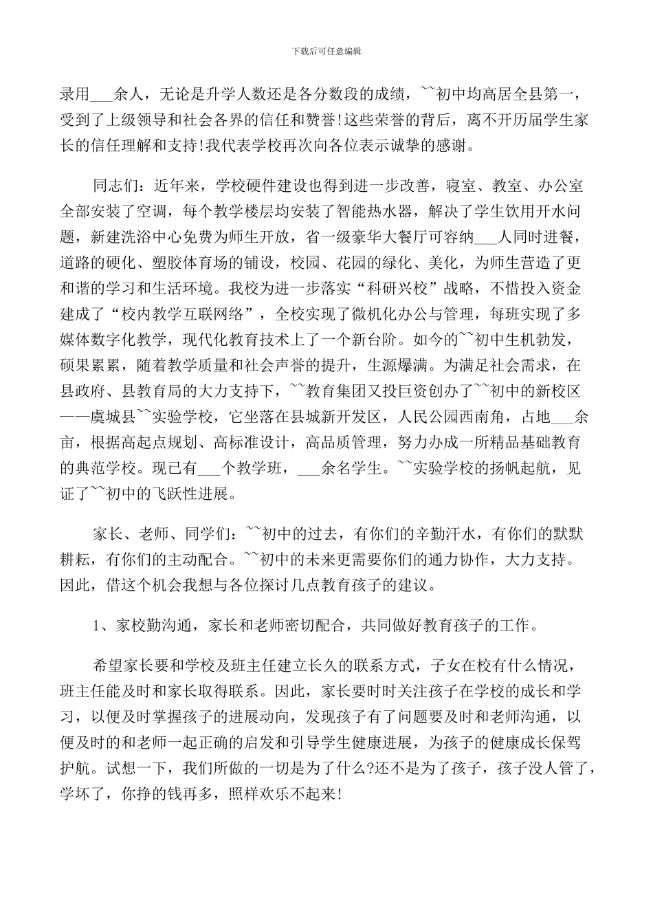 校长在初中家长会讲话稿_第2页