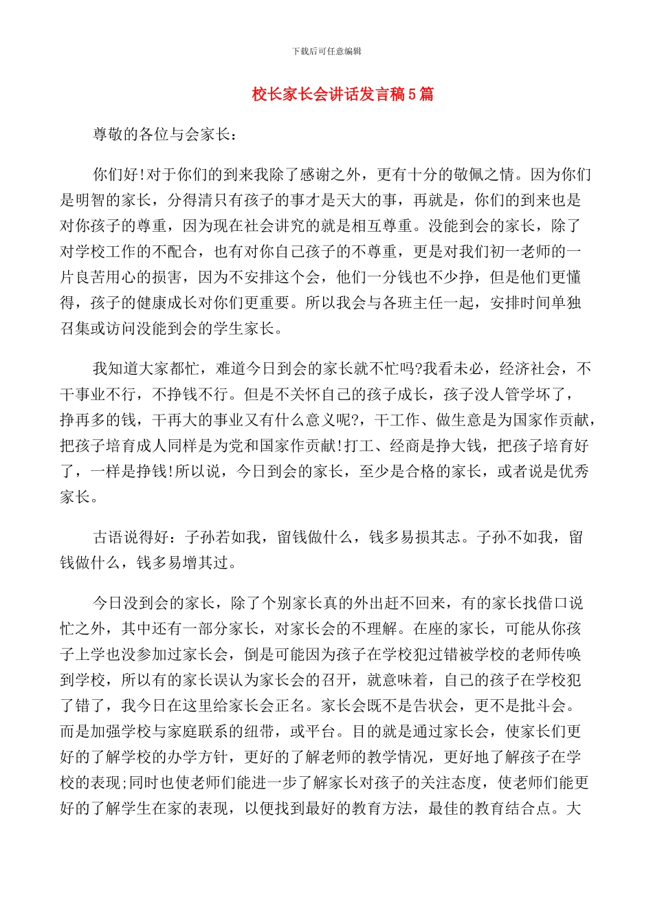 校长家长会讲话发言稿5篇_第1页