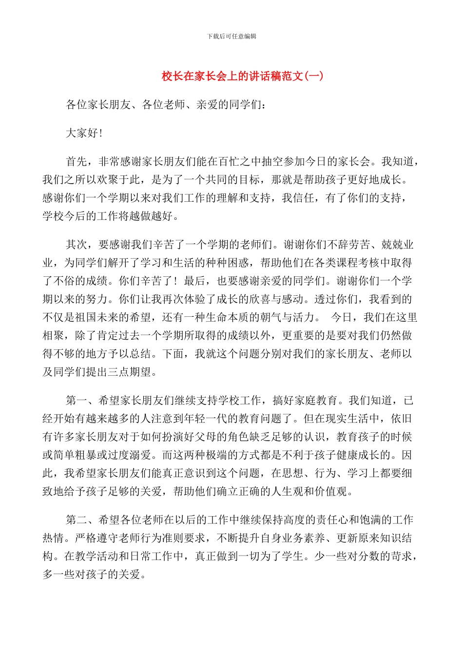 校长在家长会上的讲话稿范文_第1页