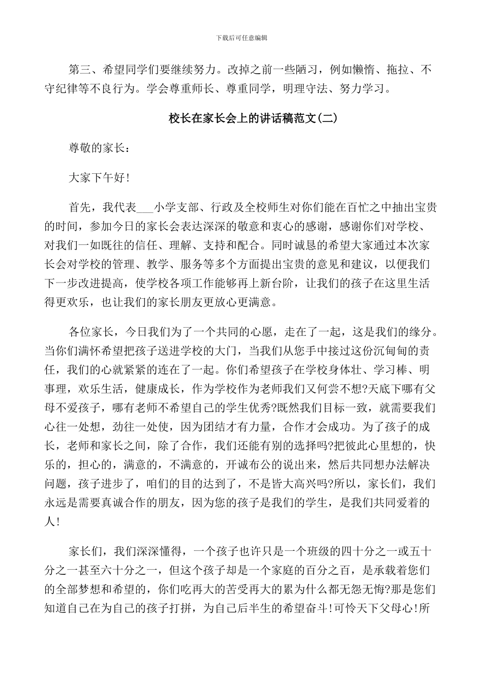 校长在家长会上的讲话稿范文_第2页