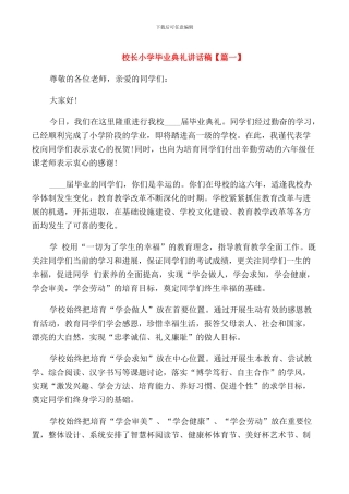校长小学毕业典礼讲话稿