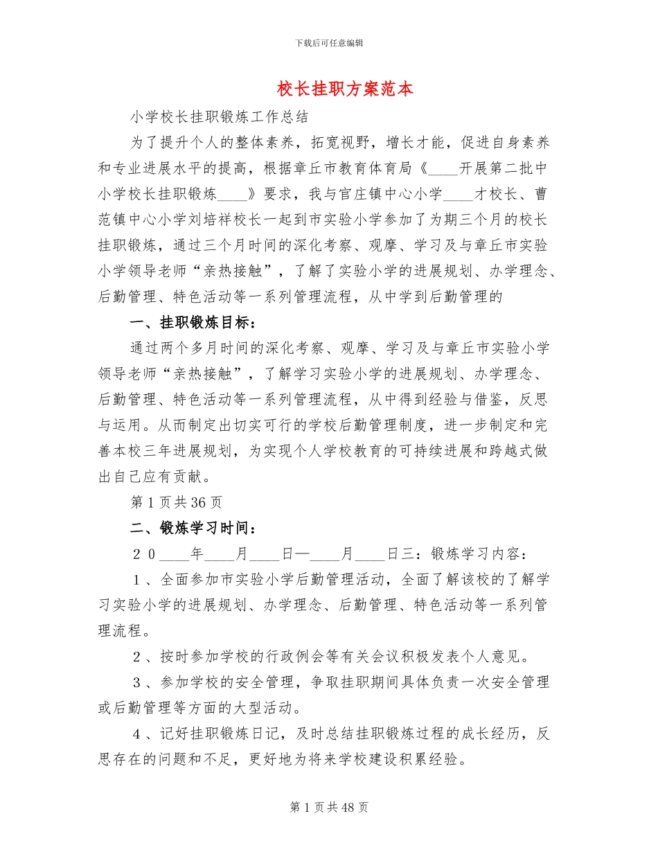 校长挂职方案范本_第1页