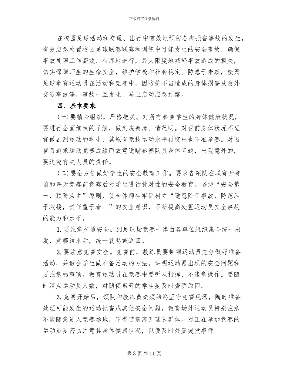 校长杯校园足球赛活动安全预案_第3页