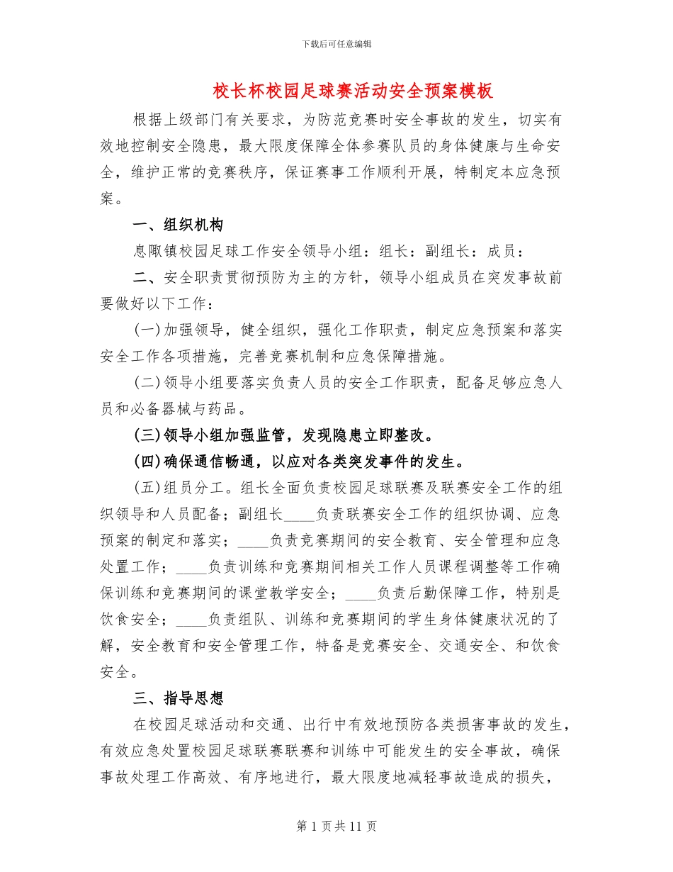 校长杯校园足球赛活动安全预案模板(4篇)_第1页