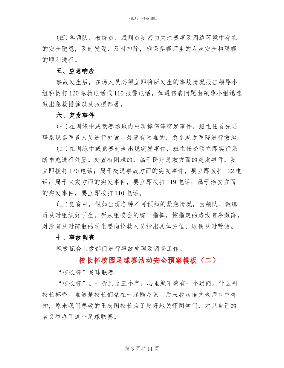 校长杯校园足球赛活动安全预案模板(4篇)_第3页