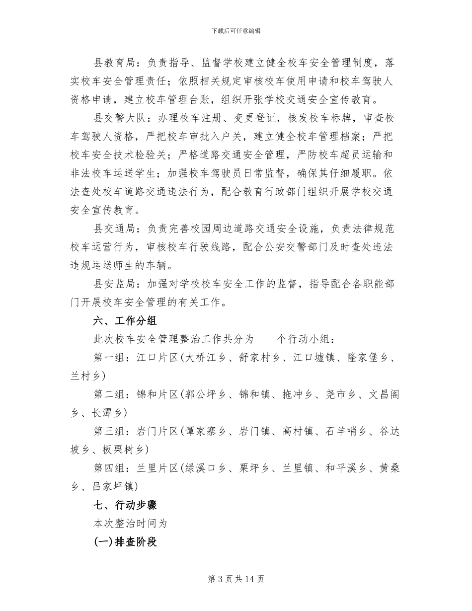 校车安全管理专项整治工作方案_第3页