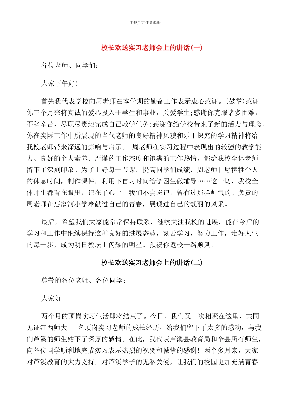 校长欢送实习老师会上的讲话_第1页