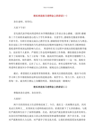校长欢送实习老师会上的讲话
