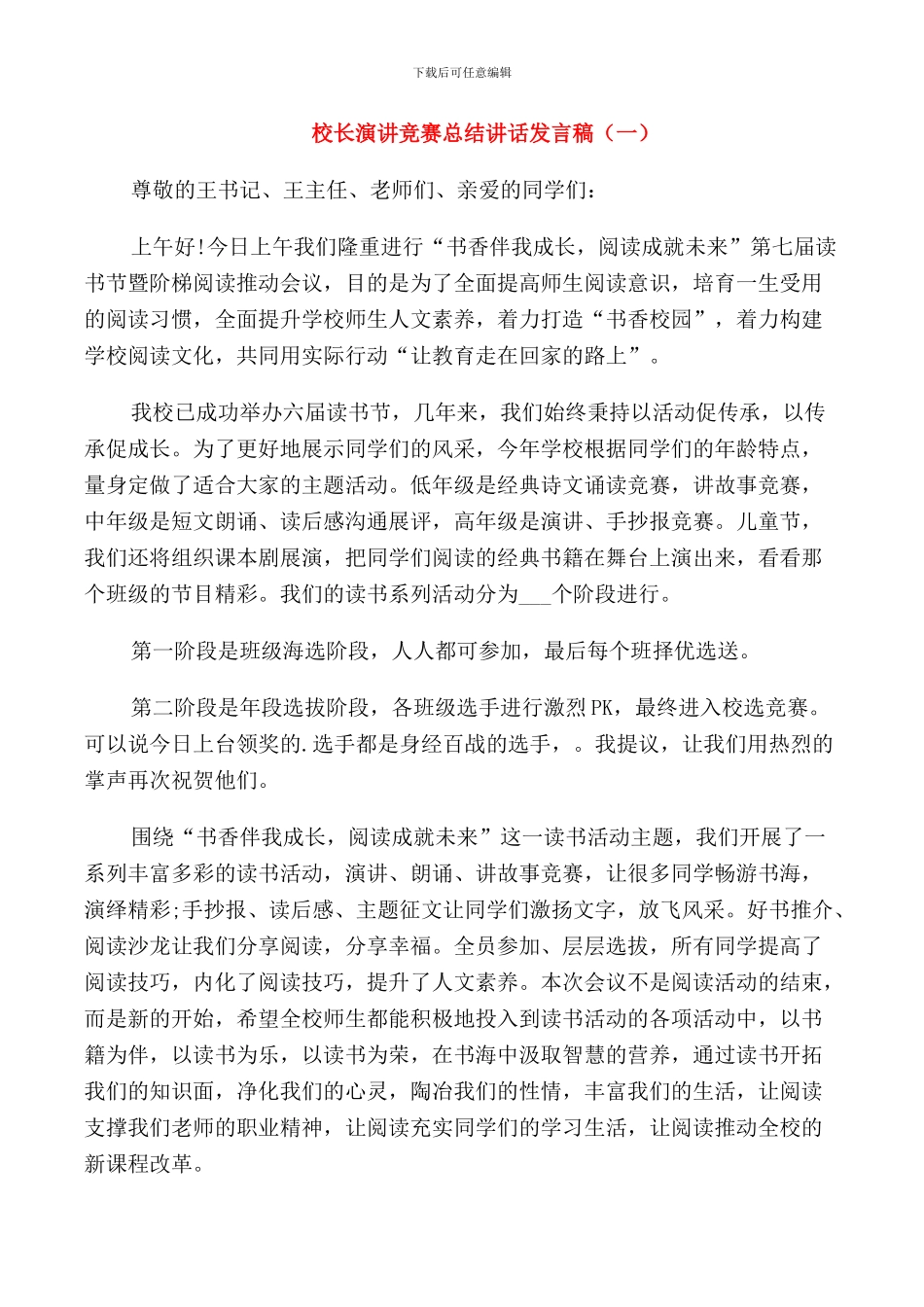 校长演讲比赛总结讲话发言稿_第1页