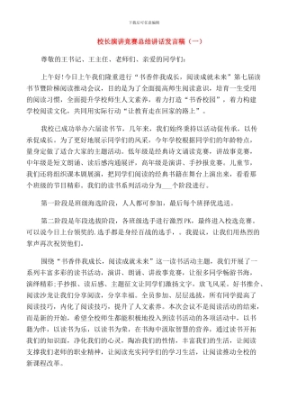 校长演讲比赛总结讲话发言稿