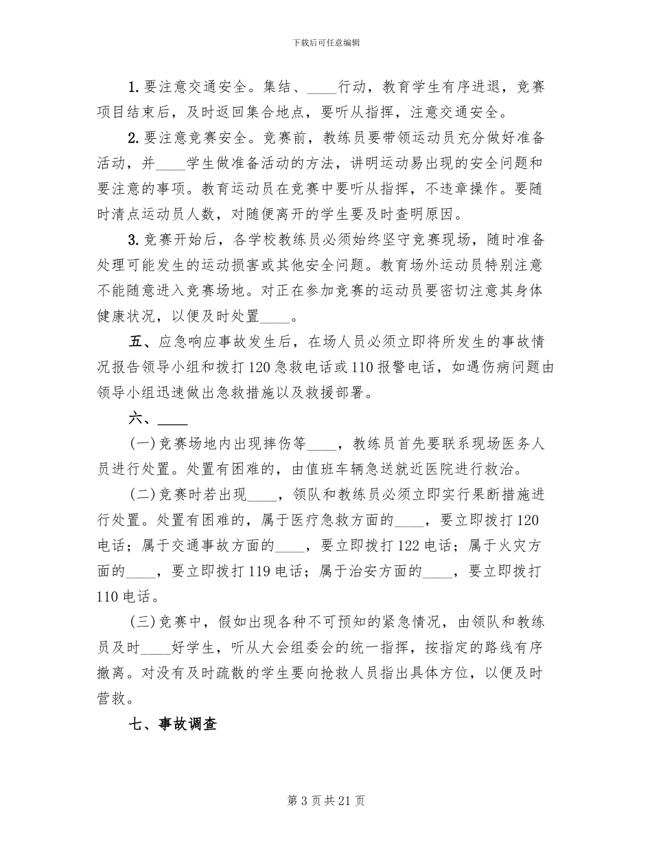 校长杯校园足球赛活动安全预案范文_第3页