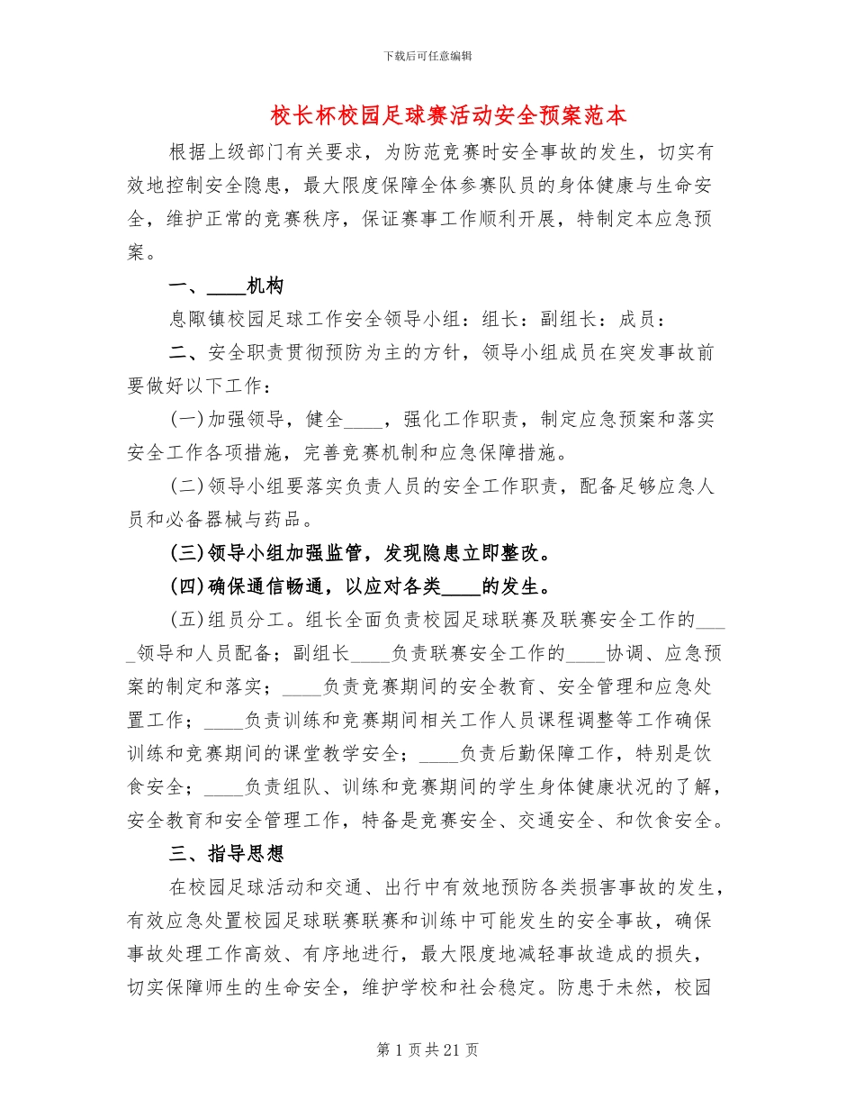 校长杯校园足球赛活动安全预案范本_第1页