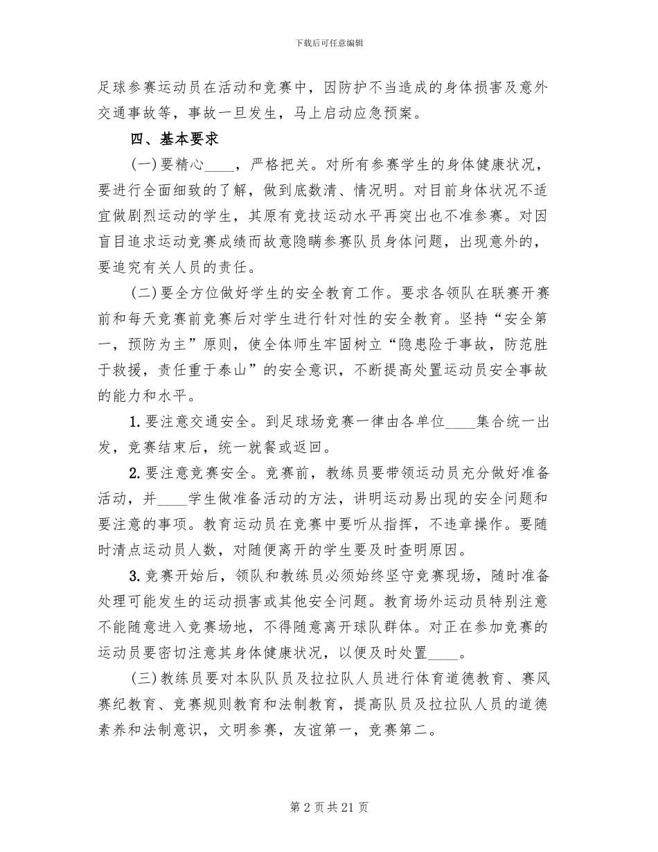 校长杯校园足球赛活动安全预案范本_第2页
