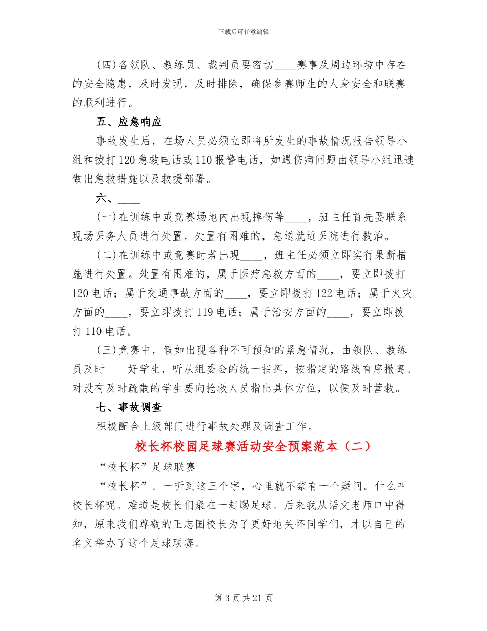 校长杯校园足球赛活动安全预案范本_第3页
