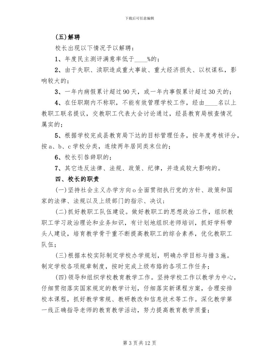 校长负责制实施方案模板_第3页