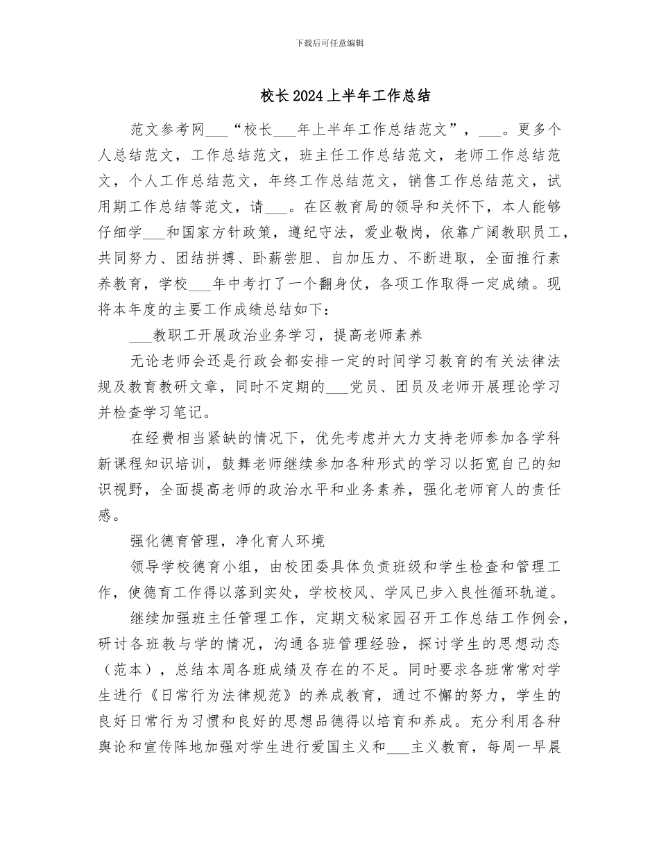 校长2024上半年工作总结_第1页