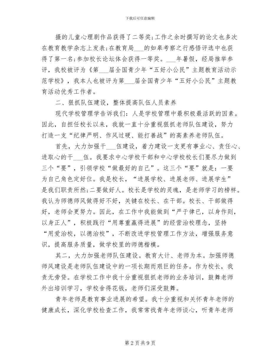 校长2024年8月工作总结范文_第2页