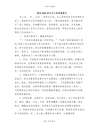 校长2024年8月工作总结范文