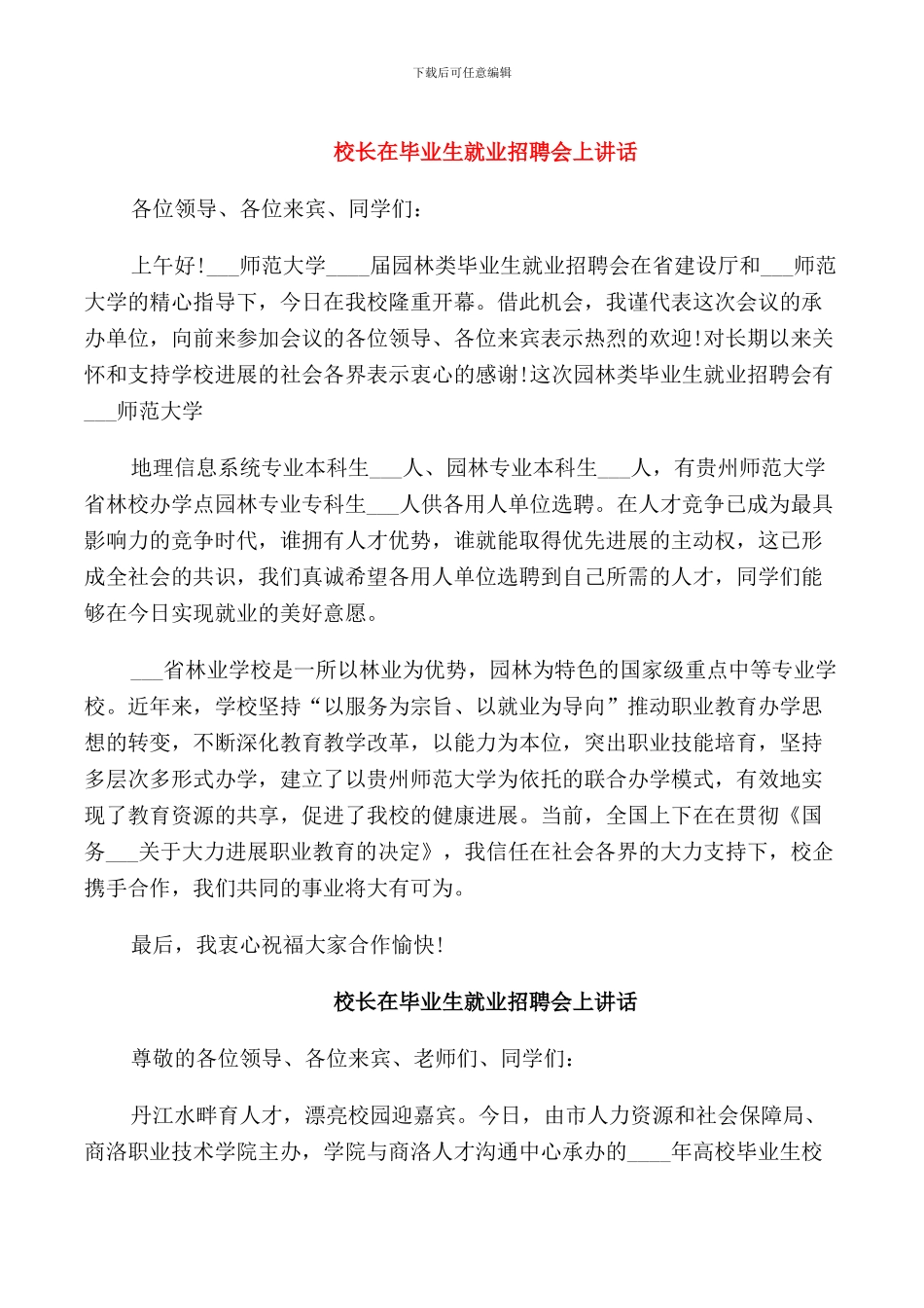校长在毕业生就业招聘会上讲话_第1页