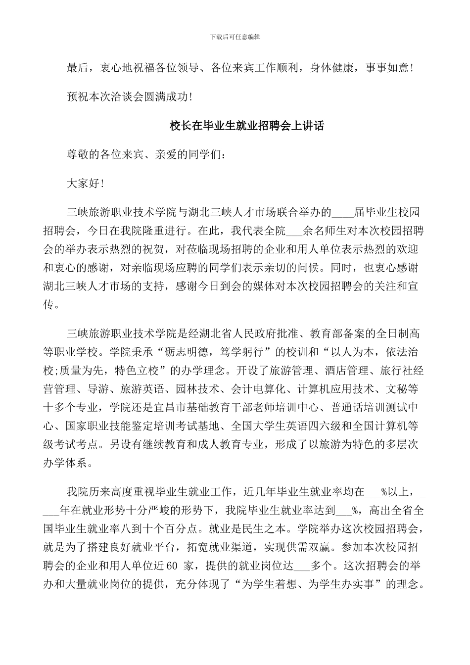 校长在毕业生就业招聘会上讲话_第3页