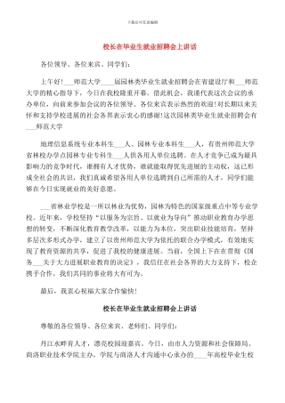校长在毕业生就业招聘会上讲话