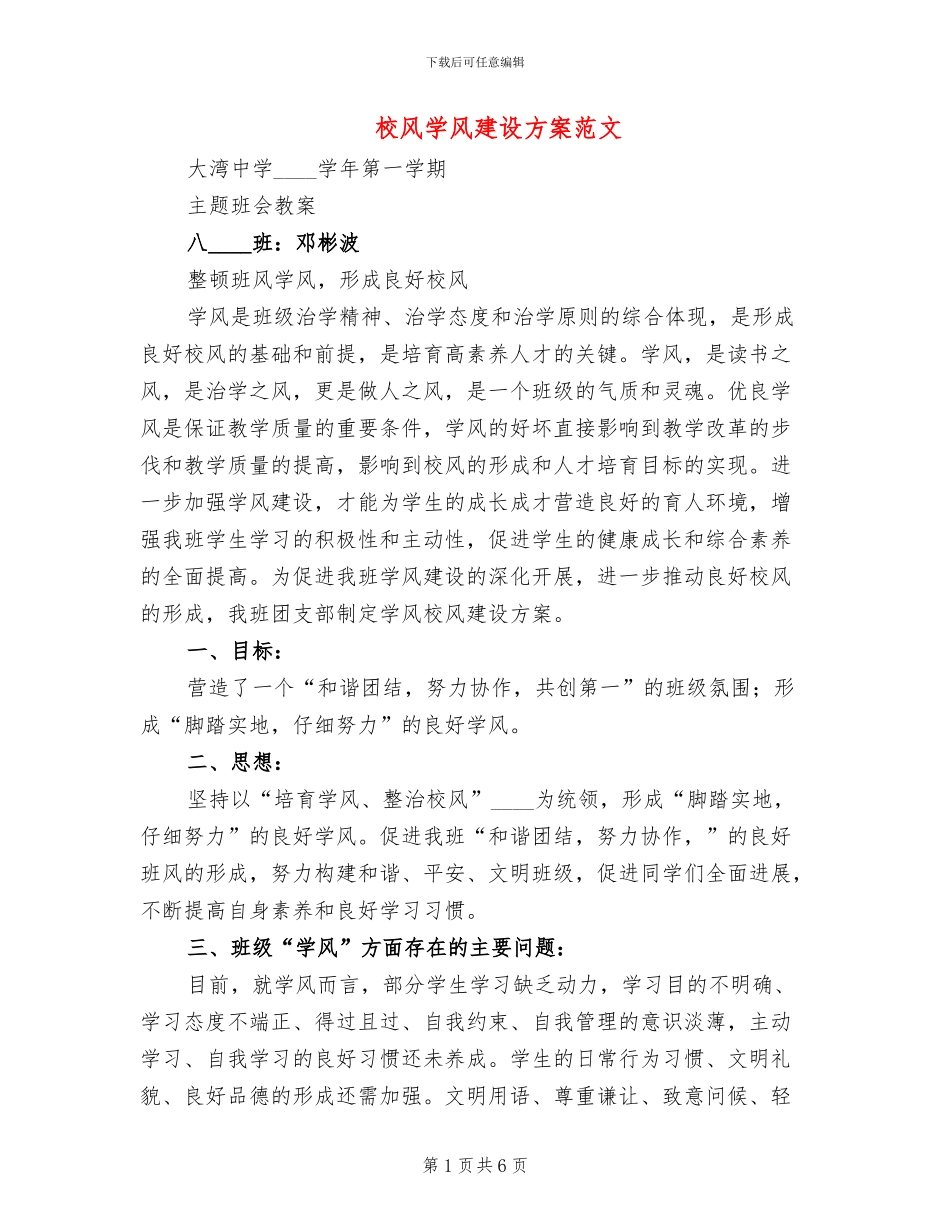 校风学风建设方案范文_第1页