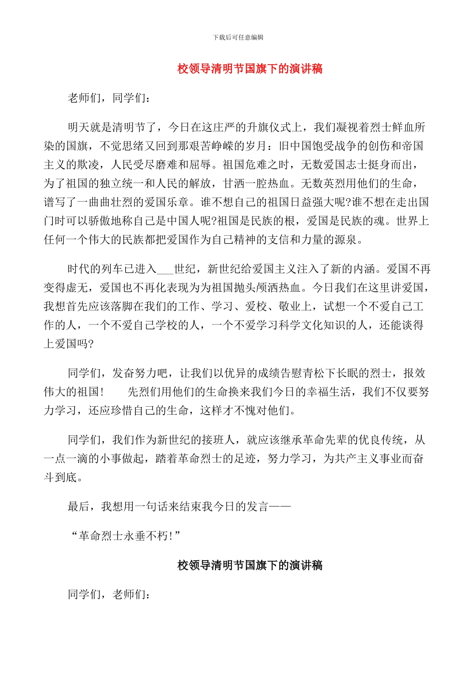 校领导清明节国旗下的演讲稿_第1页