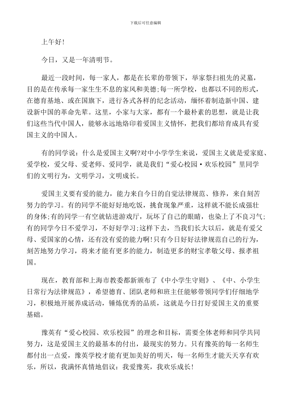 校领导清明节国旗下的演讲稿_第2页