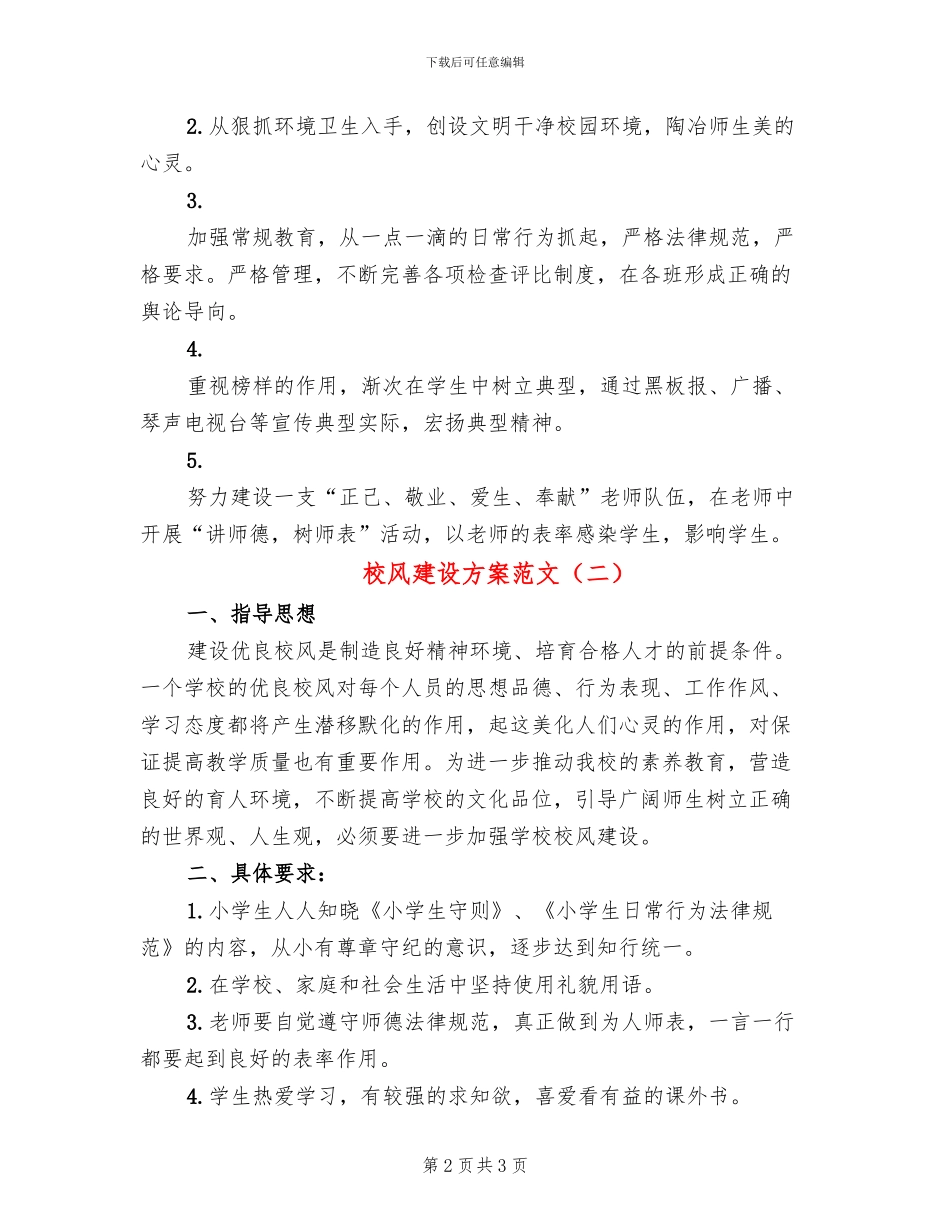 校风建设方案范文_第2页