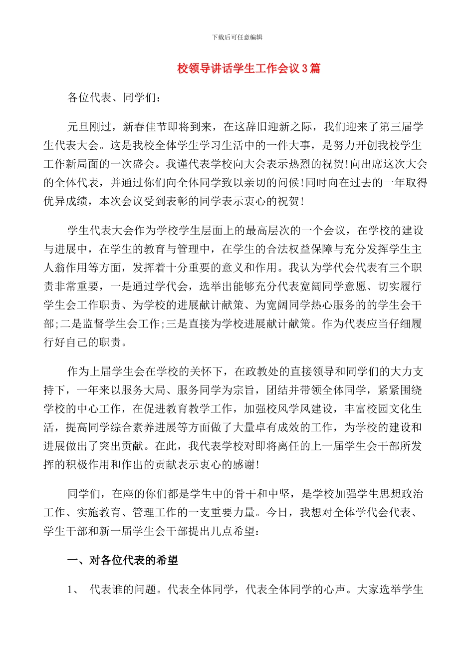 校领导讲话学生工作会议3篇_第1页