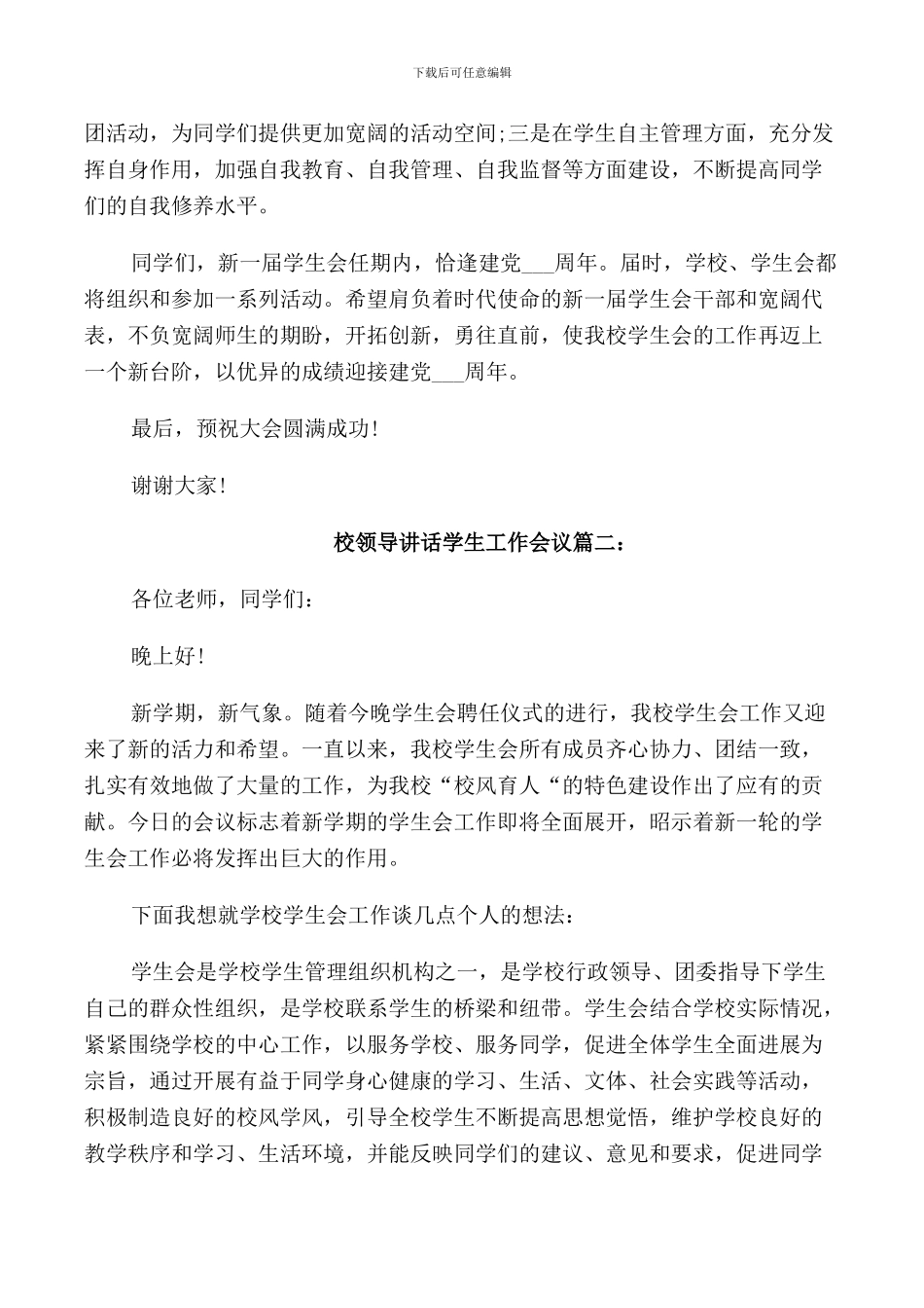 校领导讲话学生工作会议3篇_第3页