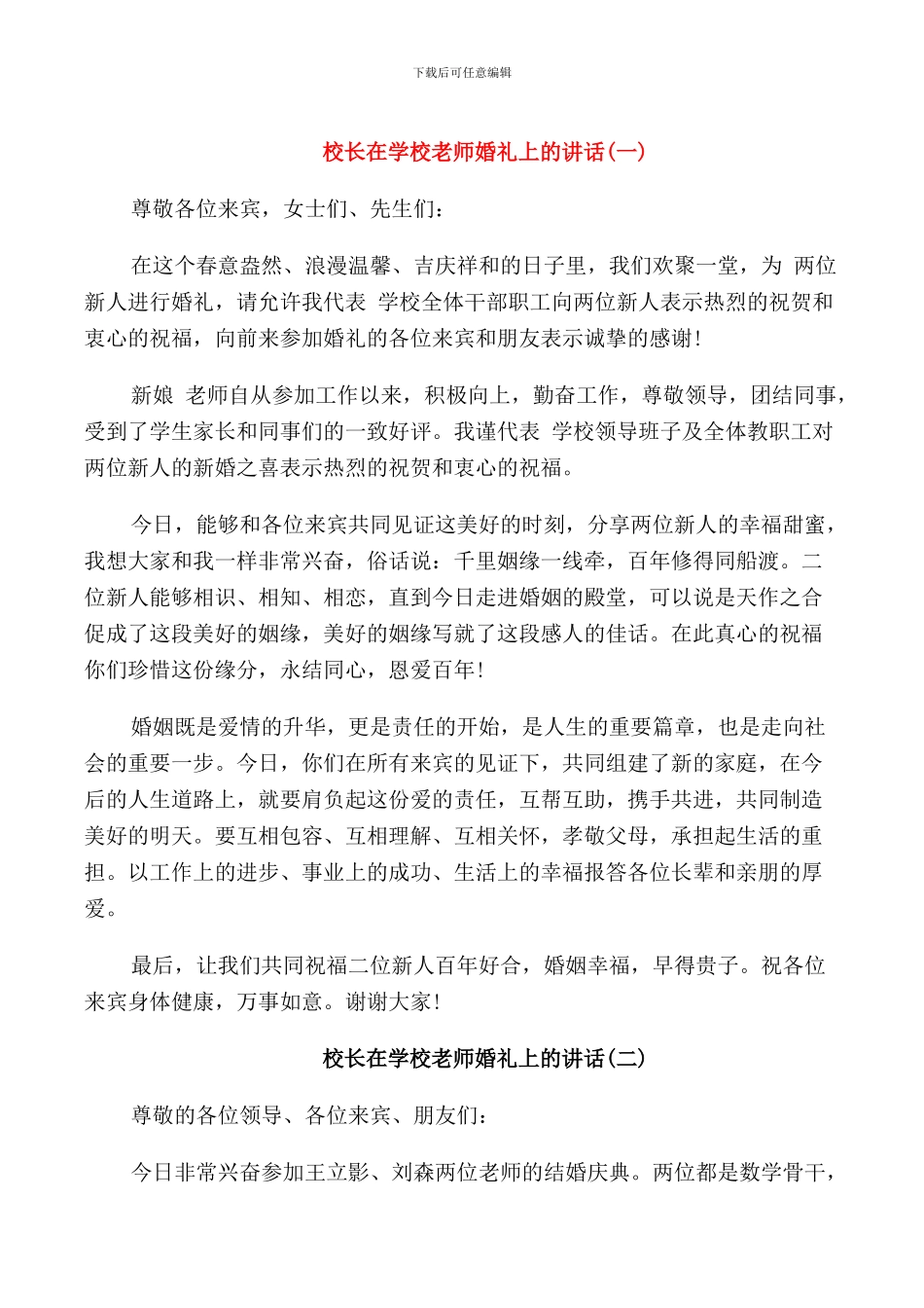 校长在学校教师婚礼上的讲话_第1页