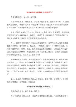 校长在学校教师婚礼上的讲话