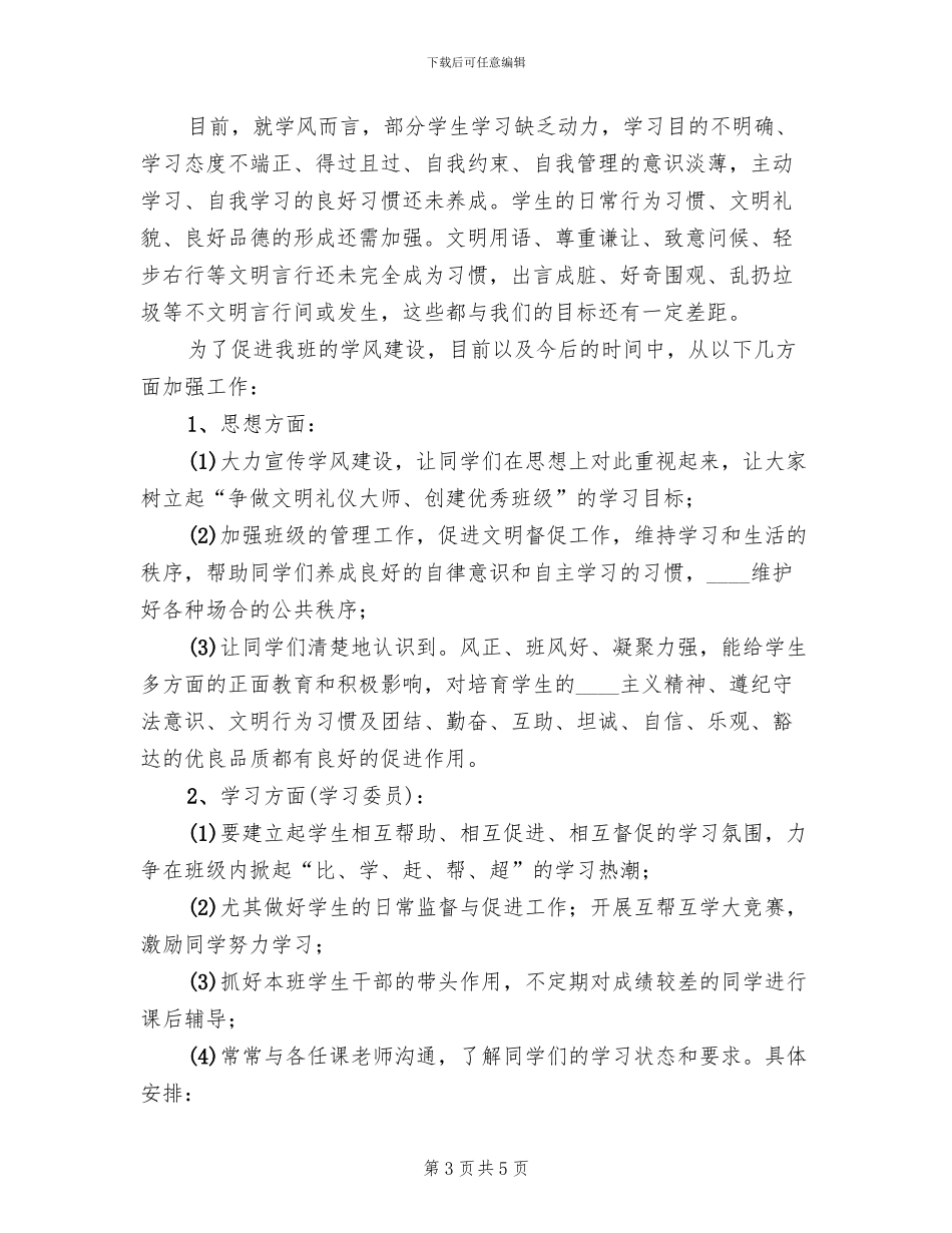 校风学风建设方案范本(2篇)_第3页