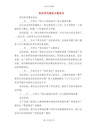 校风学风建设方案范本(2篇)