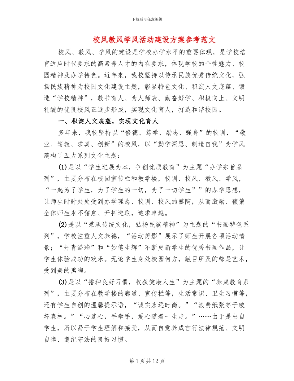 校风教风学风活动建设方案参考范文(2篇)_第1页