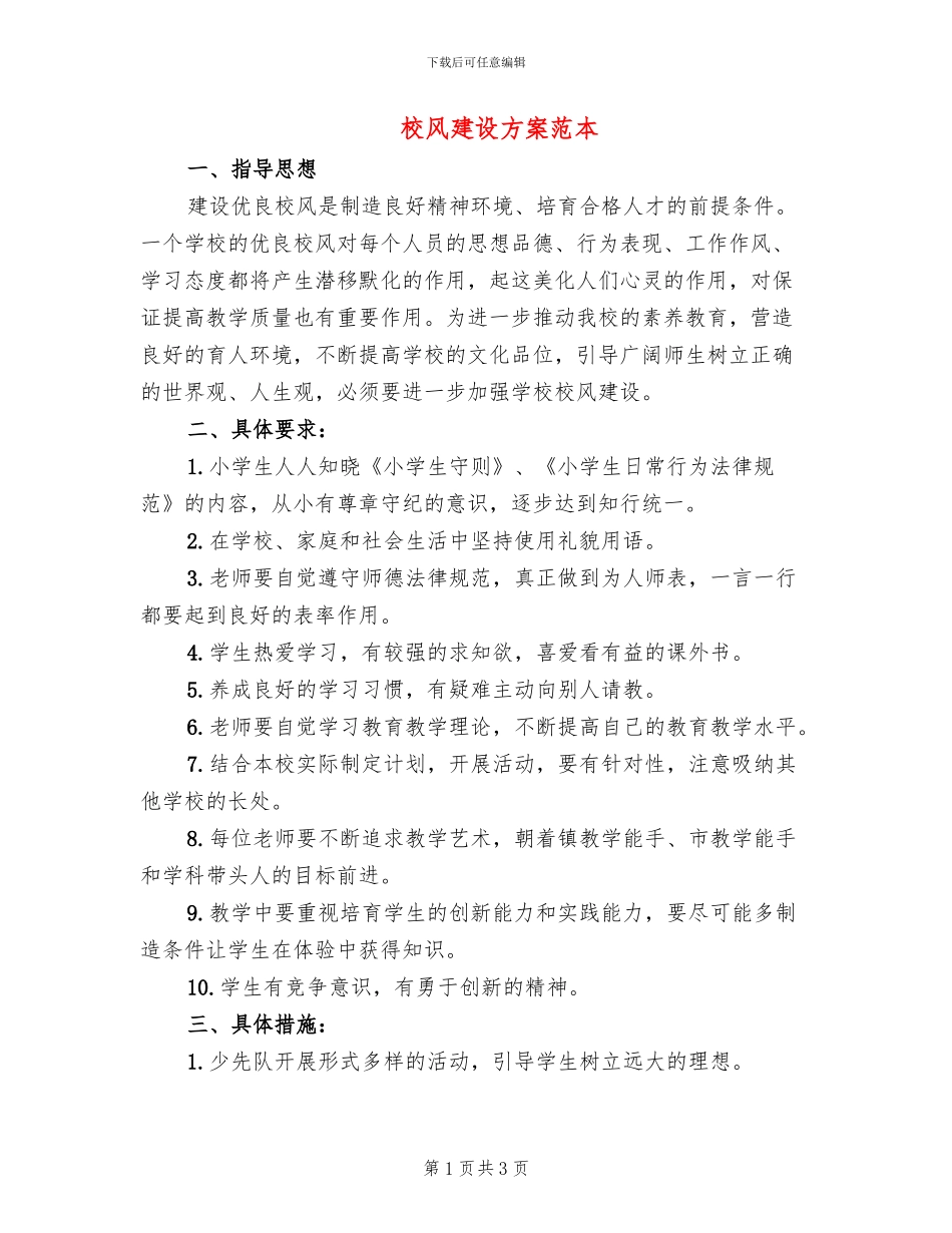校风建设方案范本_第1页