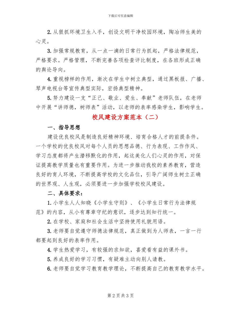 校风建设方案范本_第2页