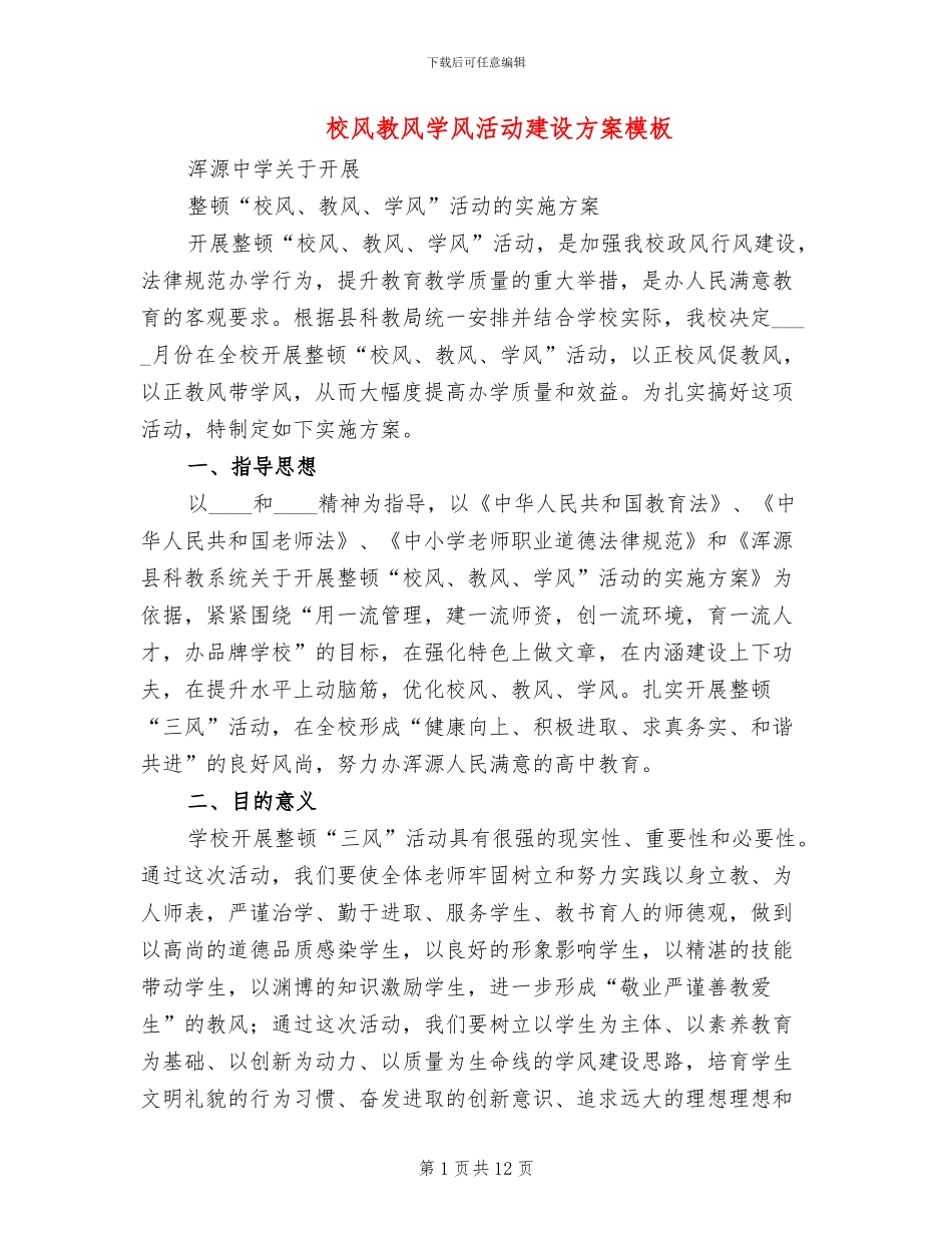 校风教风学风活动建设方案模板(2篇)_第1页