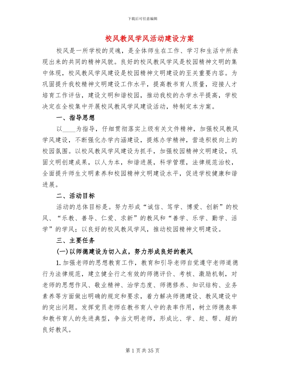 校风教风学风活动建设方案_第1页