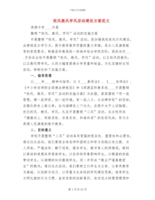 校风教风学风活动建设方案范文