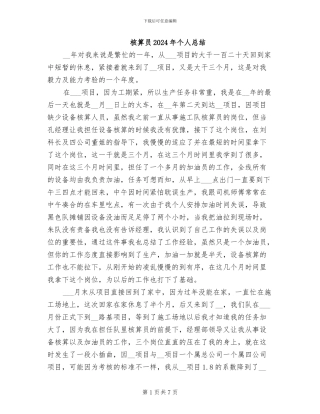 核算员2024年个人总结