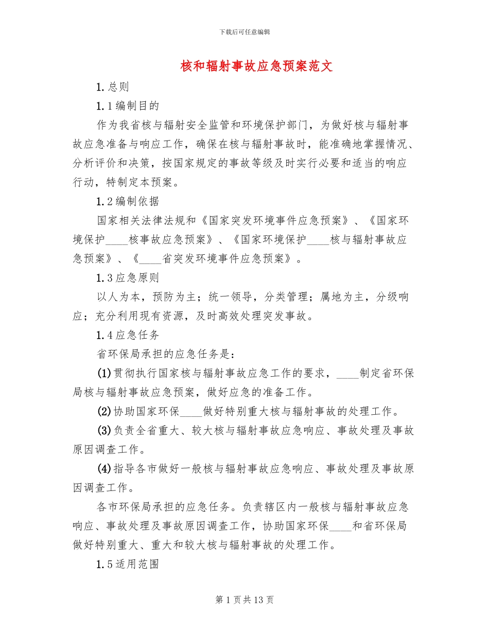 核和辐射事故应急预案范文_第1页