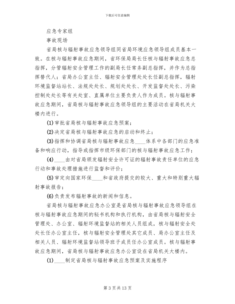 核和辐射事故应急预案范文_第3页