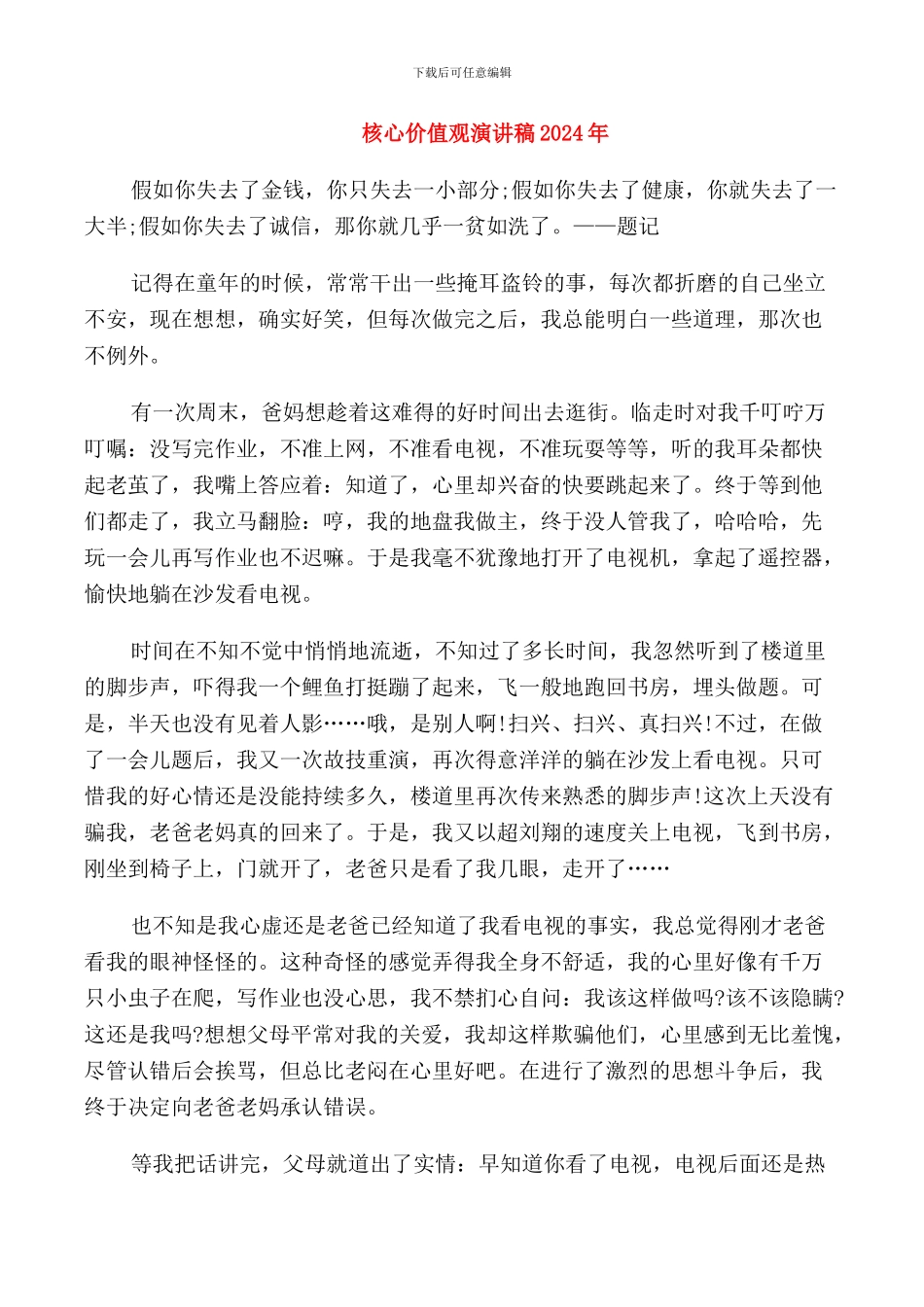 核心价值观演讲稿2024年_第1页