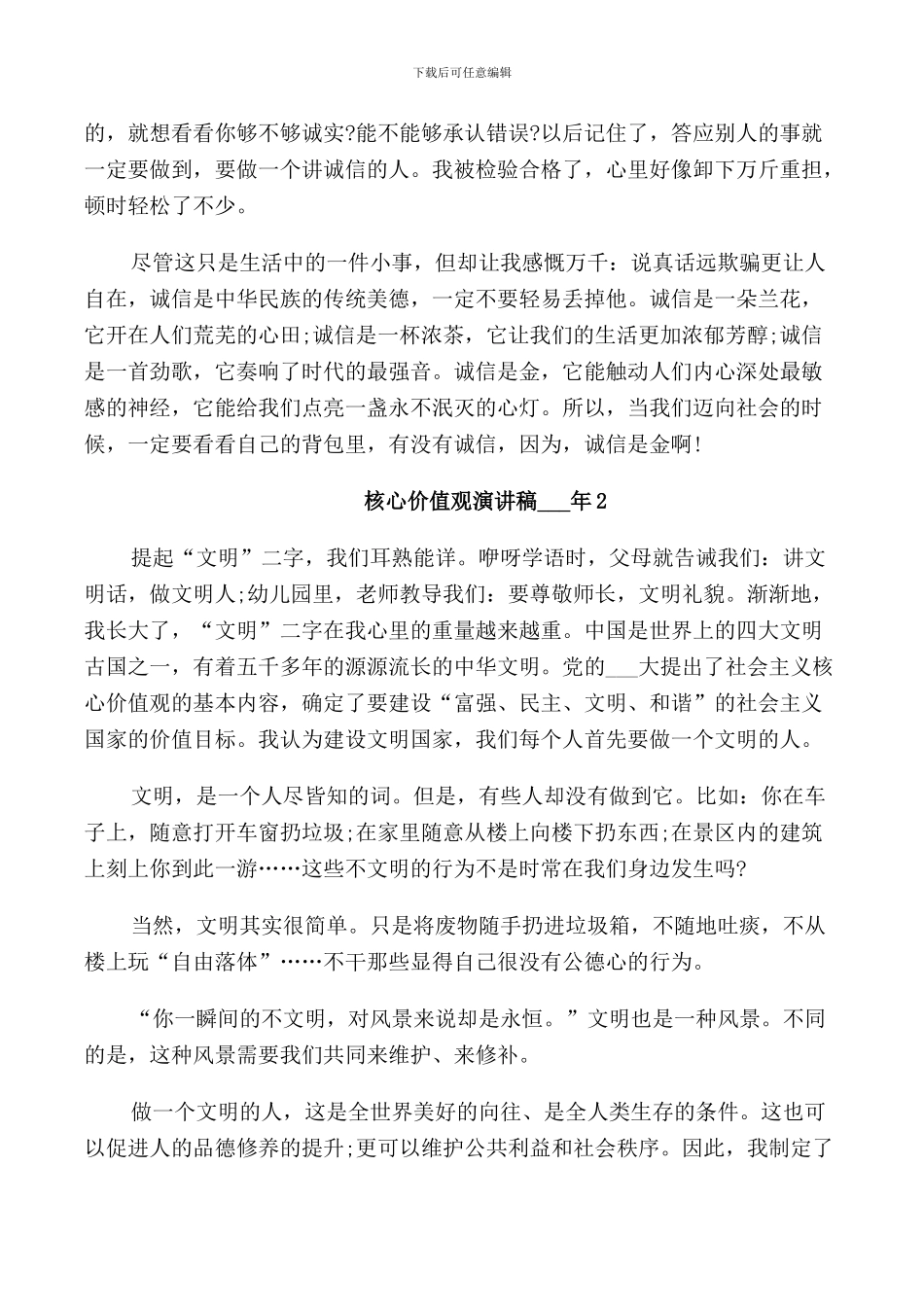 核心价值观演讲稿2024年_第2页