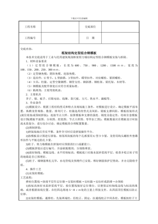 框架结构定型组合钢模板技术交底