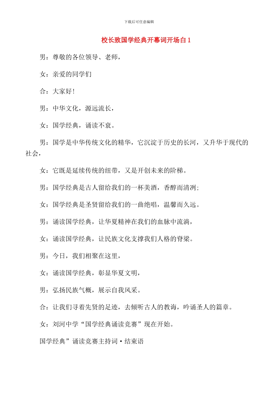 校长致国学经典开幕词开场白_第1页