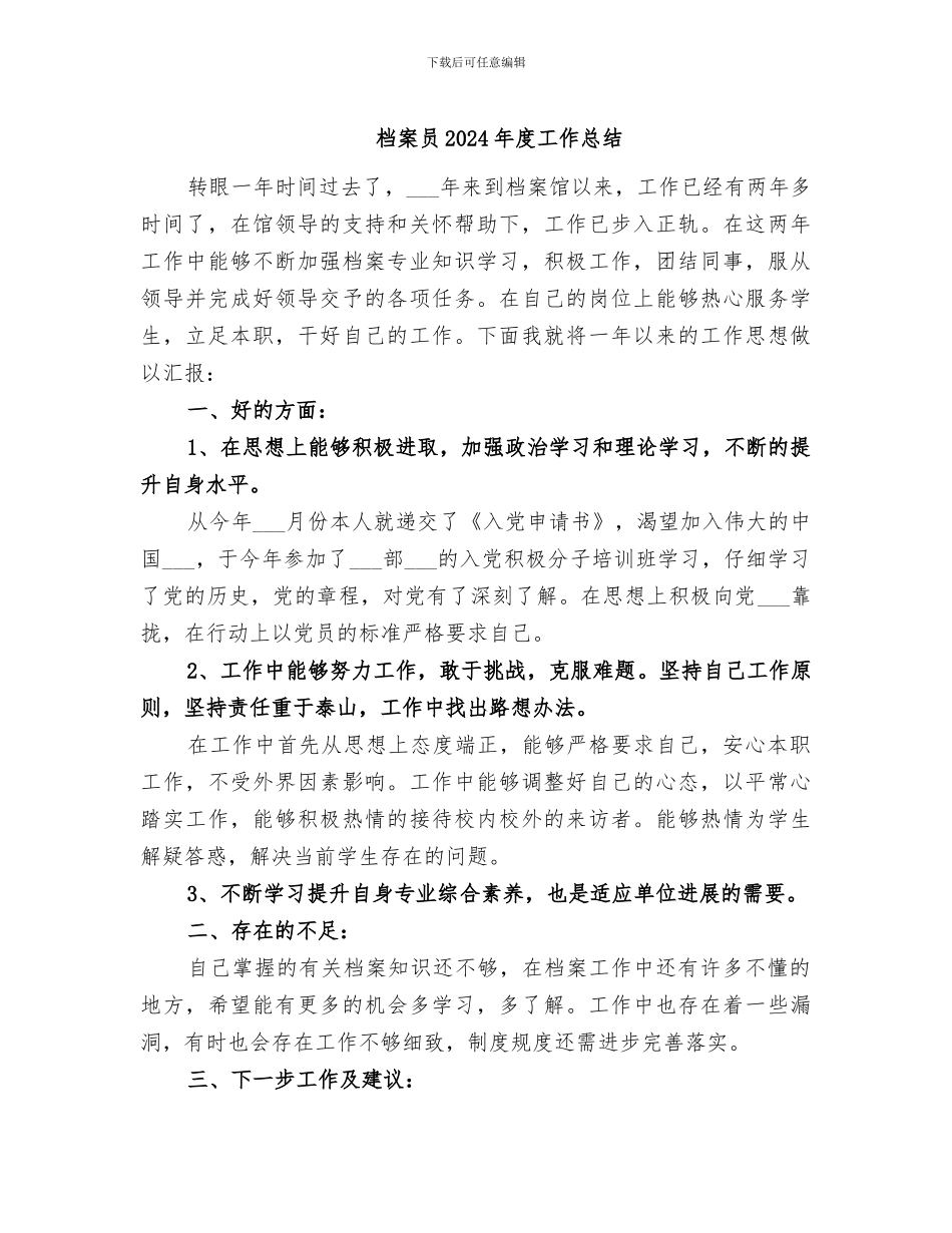 档案员2024年度工作总结_第1页