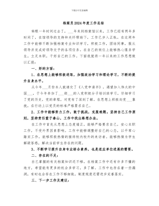 档案员2024年度工作总结